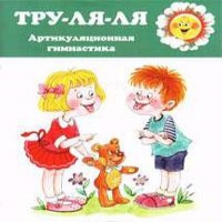 Валентина Костыгина: Тру-ля-ля